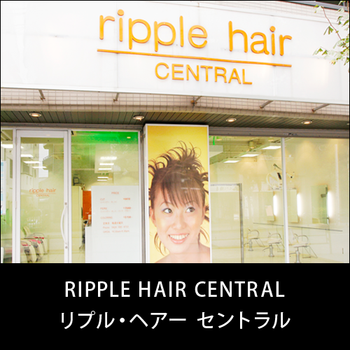リプル・ヘアー セントラル
