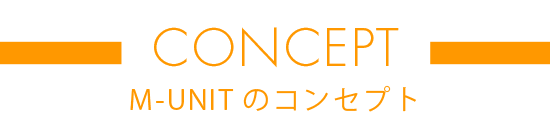 M-UNITのコンセプト