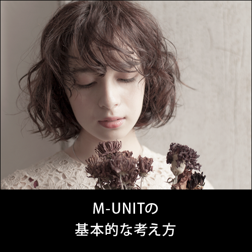 M-UNITの基本的な考え方