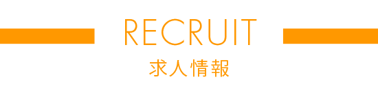 求人情報